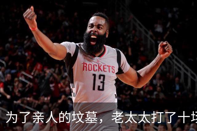 为了亲人的坟墓，老太太打了十场官司，真是“斗法”不止！