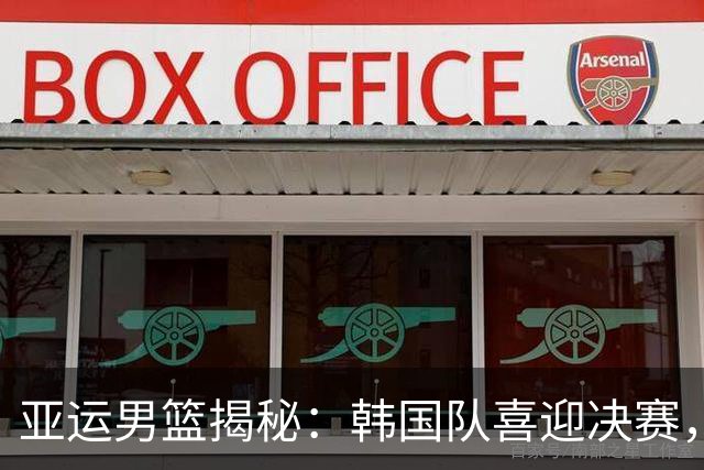 亚运男篮揭秘：韩国队喜迎决赛，日本队传递"绝不手软"的信号