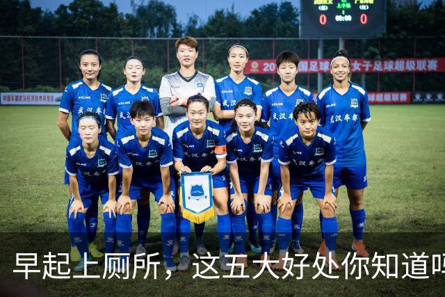 早起上厕所，这五大好处你知道吗？