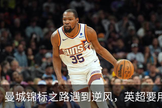 曼城锦标之路遇到逆风，英超要用未来来算账！