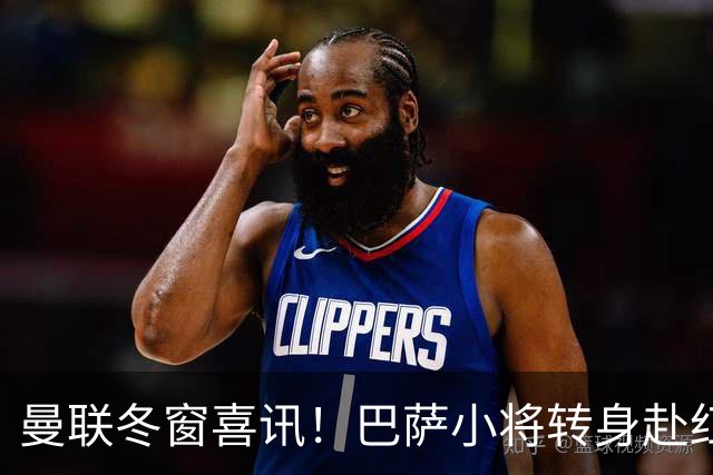 曼联冬窗喜讯！巴萨小将转身赴红魔，左路危机有望解救
