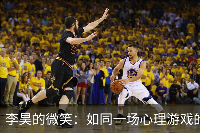 李昊的微笑：如同一场心理游戏的胜利