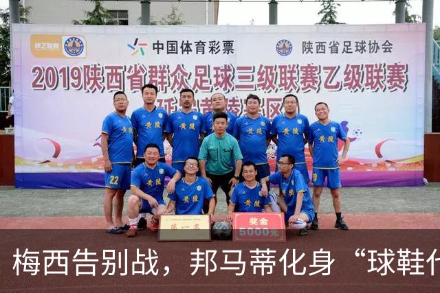 梅西告别战，邦马蒂化身“球鞋代言人”致敬传奇！