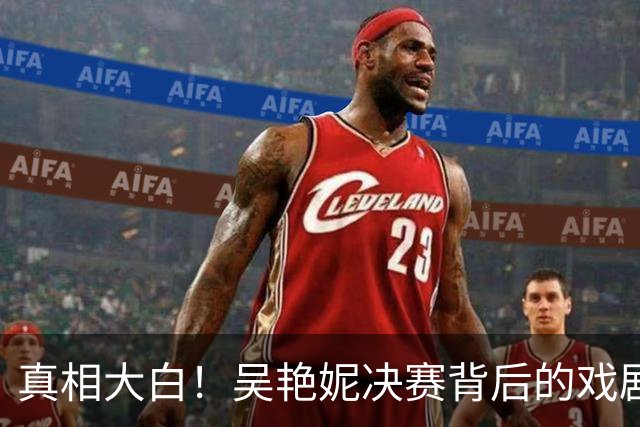 真相大白！吴艳妮决赛背后的戏剧与无辜的王楚钦