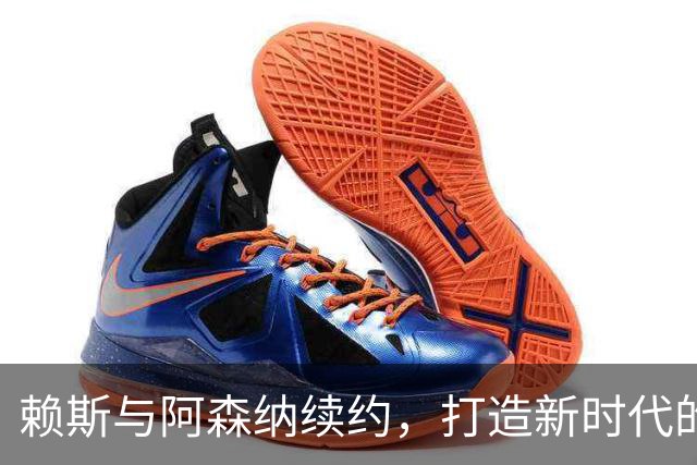 赖斯与阿森纳续约，打造新时代的“皇家枪手