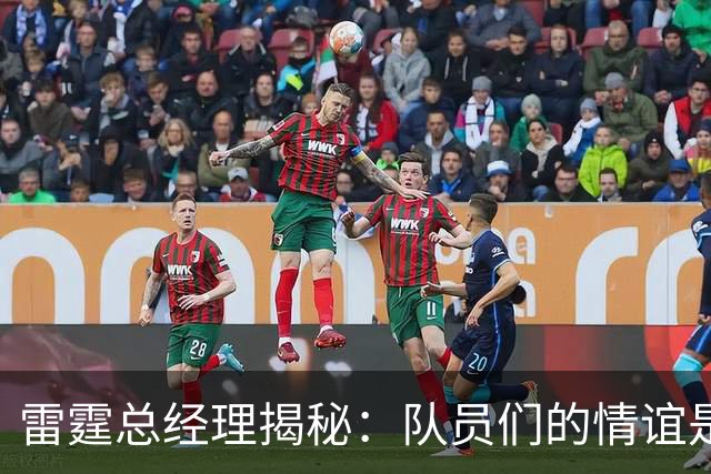 雷霆总经理揭秘：队员们的情谊是我们的“秘密武器”！