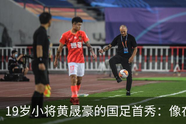19岁小将黄晟豪的国足首秀：像在与巨人搏斗！